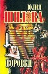 читать Воровки