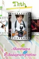 читать Авантюра в свободном ритме