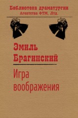 читать Игра воображения