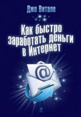 читать Как быстро заработать деньги в Интернет