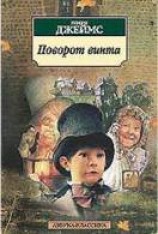 читать Поворот винта