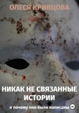 читать Никак не связанные истории и почему они были написаны