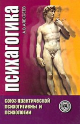 читать Психагогика. Союз практической психогигиены и психологии