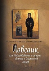 читать Лавсаик, или Повествование о жизни святых и блаженных отцов