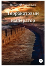 читать Терракотовый император