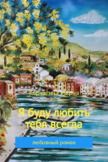 читать Я буду любить тебя всегда