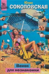 читать Венок для незнакомки