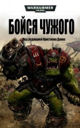читать Бойся Чужого (ЛП)