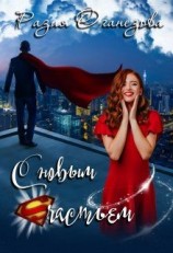 читать С новым счастьем!