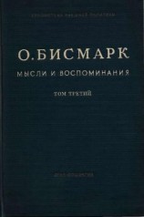 читать Мысли и воспоминания. Том III