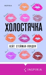 читать Холостячка