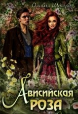 читать Ависийская роза