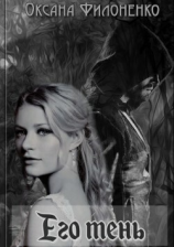 читать Его тень