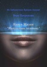 читать Книга Жизни «Напутствие человеку». Из Библиотеки Хроник Акаши