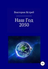 читать Наш Год 2050