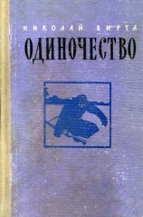 читать Одиночество