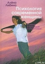 читать Психология современной женщины: и умная, и красивая, и счастливая