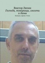 читать Господа, товарищи, сволочи и дамы. Комедии. Драмы. Стихи