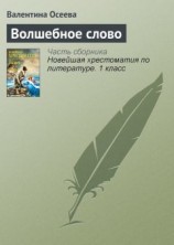 читать Волшебное слово