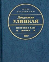 читать Искренне ваш Шурик