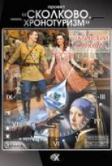 читать Проект «Сколково. Хронотуризм». Сталинский сокол