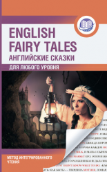 читать Английские сказки / English Fairy Tales. Метод интегрированного чтения. Для любого уровня