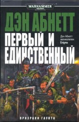 читать Первый и Единственный