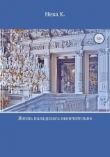 читать Жизнь наладилась окончательно