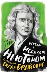 читать Беседы с Исааком Ньютоном