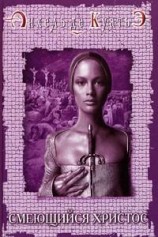 читать Смеющийся Христос