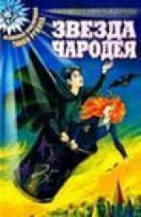 читать Звезда чародея