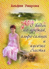 читать О видах на урожай, альфа самцах и кусочке счастья (сборник)