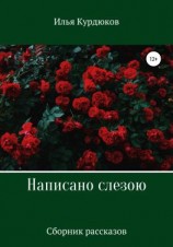 читать Написано слезою. Сборник рассказов