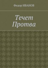 читать Течет Протва