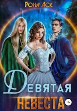 читать Девятая невеста