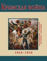 читать Крымская война. 1854-1856