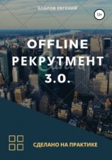 читать Offline рекрутмент 3.0