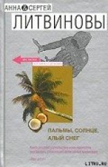 читать Пальмы, солнце, алый снег