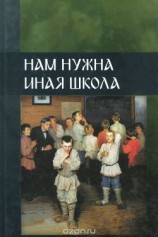 читать Нам нужна иная школа (сборник обеих частей)