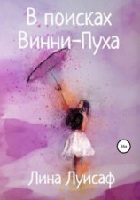 читать В поисках Винни-Пуха