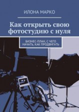 читать Как открыть свою фотостудию с нуля. Бизнес-план, с чего начать, как продвигать