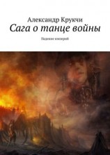 читать Сага о танце войны. Падение империй