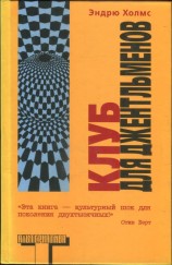 читать Клуб для джентльменов