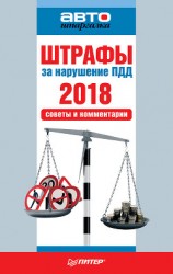 читать Штрафы за нарушение ПДД 2018. Советы и комментарии