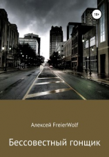 читать Бессовестный гонщик