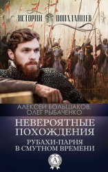 читать Невероятные похождения рубахи-парня в Смутном времени