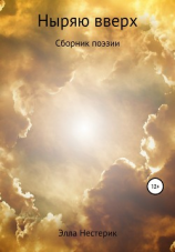 читать Ныряю вверх