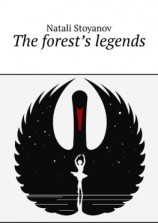 читать The forests legends