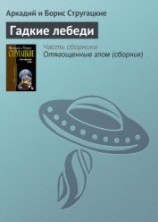 читать Гадкие лебеди