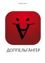 читать Доппельгäнгер. Кинопьеса